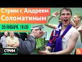 19.00 Стрим с Андреем Соломатиным. Самый веселый 😂 эксперт российского футбола