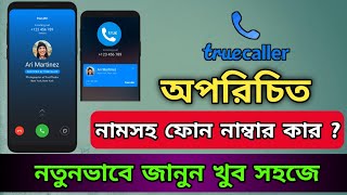 অপরিচিত নাম্বার এর নাম দেখে নিন | How To Use True Caller App Bangla | AD idea tect