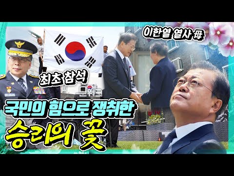 고문과 인권탄압 현장이었던 옛 남영동 대공분실. 그곳에서 열린 6․10민주항쟁 기념식. 문재인 대통령 기념사 풀버전