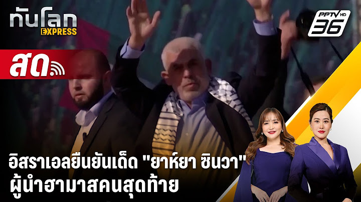🔴 Live ทันโลก EXPRESS | อิสราเอลยืนยันเด็ด "ยาห์ยา ซินวา"ผู้นำฮามาสคนสุดท้าย | 18 ต.ค. 67