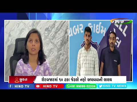 શેરબજારમાં 10 ટકા જેટલો નફો અપાવવાની લાલચ