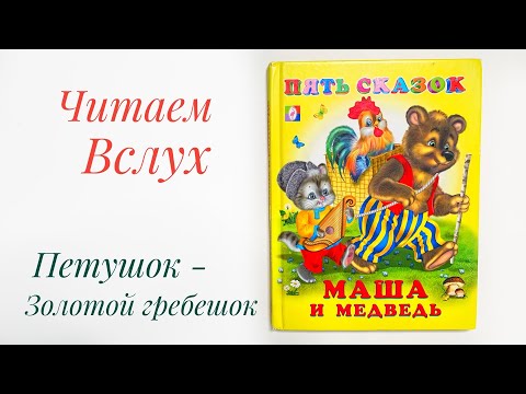 Детская книжка "Петушок - золотой гребешок" Русская народная сказка