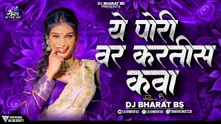 Ye Pori Var Kartis Kava Dj song | ये पोरी वर करतीस कवा Dj song | Halgi Mix | Dj Bharat Bs
