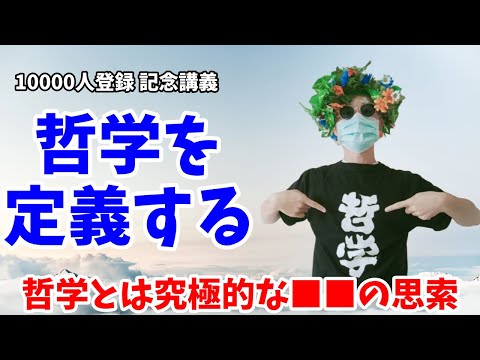 哲学とは何か？　苫野一徳『はじめての哲学的思考』批判。本質観取と欲望論の問題点