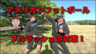 アメリカンフットボール　ブルラッシュ対策！ screenshot 3