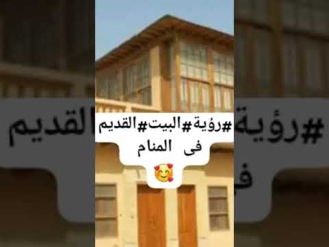 تفسير رؤية البيت القديم فى المنام