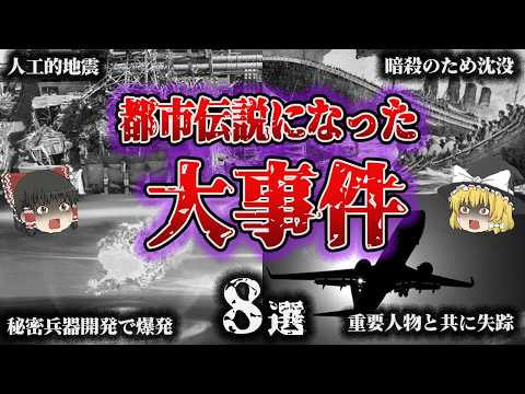 【総集編】陰謀論⁉️都市伝説⁉️まさかの疑惑が…「社会を騒然とさせた惨劇8選」【ゆっくり解説】