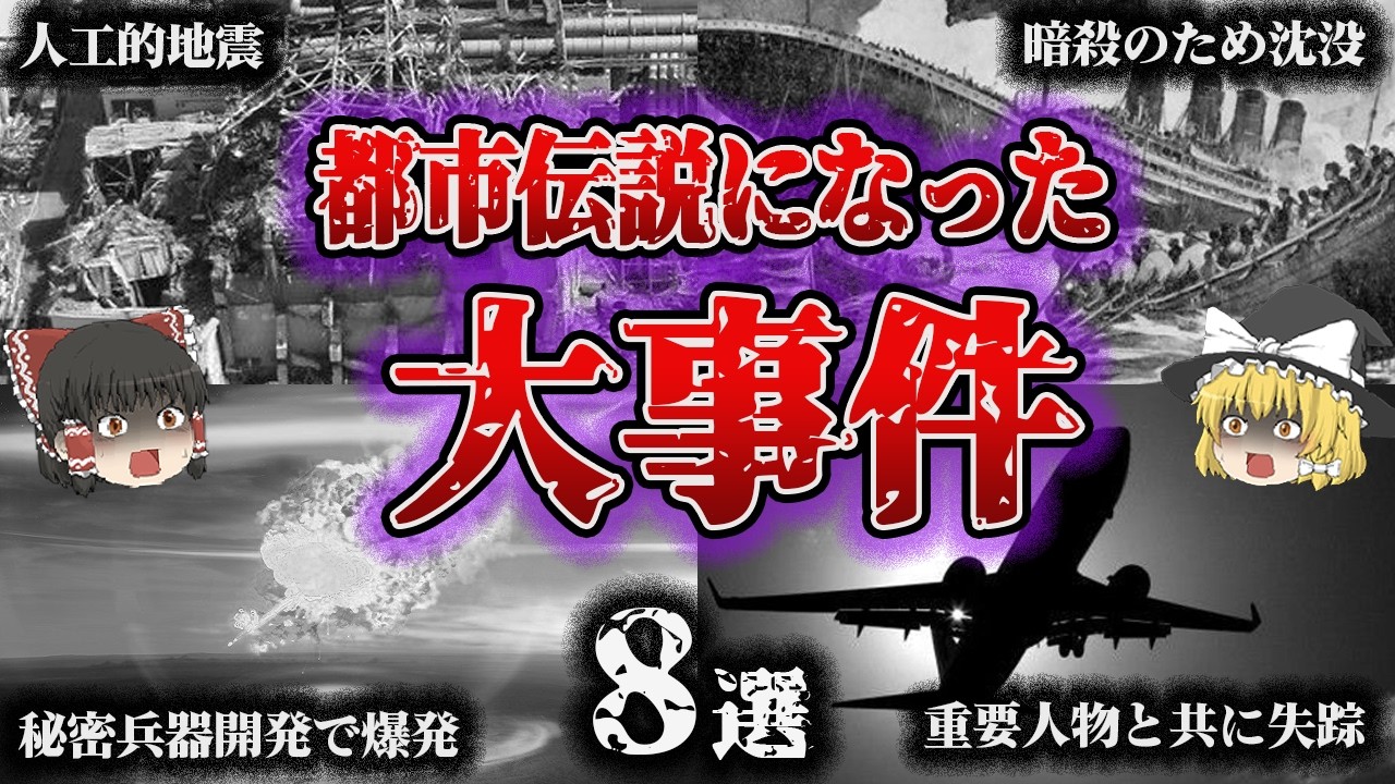 【総集編】陰謀論⁉️都市伝説⁉️まさかの疑惑が…「社会を騒然とさせた惨劇8選」【ゆっくり解説】