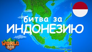 Битва ПОДПИСЧИКОВ за ИНДОНЕЗИЮ юго-восток Азии островные сражения  | WorldBox - God Simulator screenshot 4