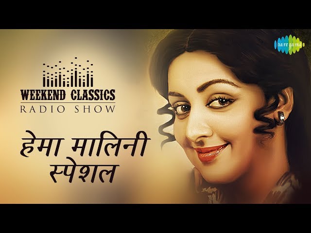 Carvaan/Weekend Classic Radio Show | Hema Malini Special | Dream Girl | Naam Goom Jayega class=