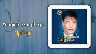 عبد الباسط حمودة - مش فاضيلك | Abd El Basset Hamouda - Mesh Fadelak