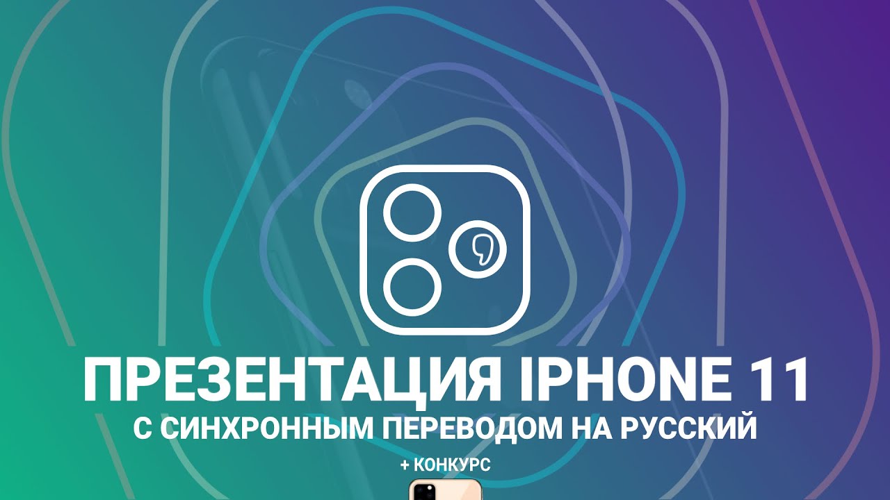 Презентация iPhone 11 с синхронным переводом на русский (10.09 в 