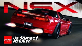 Honda NSX - ประวัติศาสตร์ความแรง