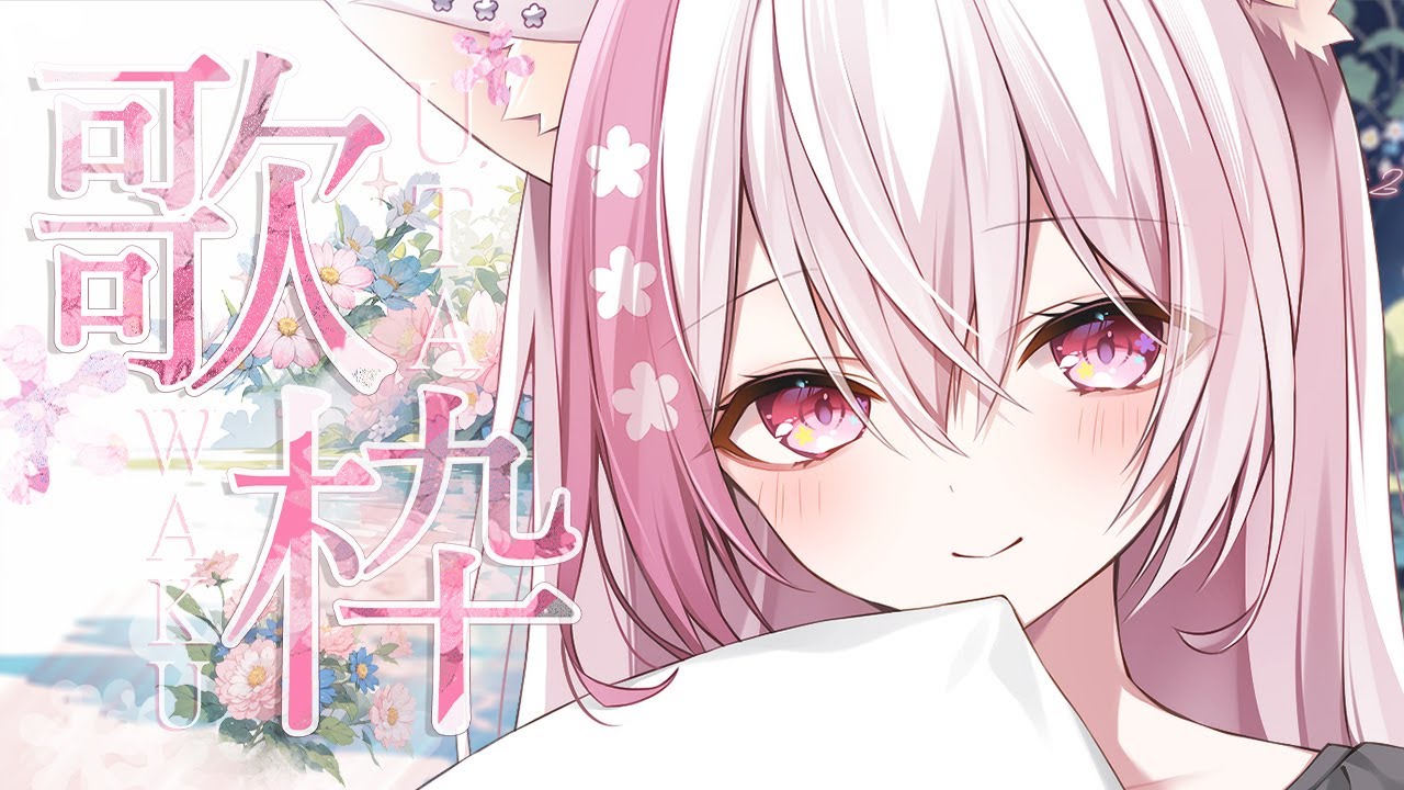 【#歌枠/karaoke】極上に癒される歌枠 / 透明感たっぷりふわふわボイス♪ - singing stream【vtuber/#ふぇりしあ】