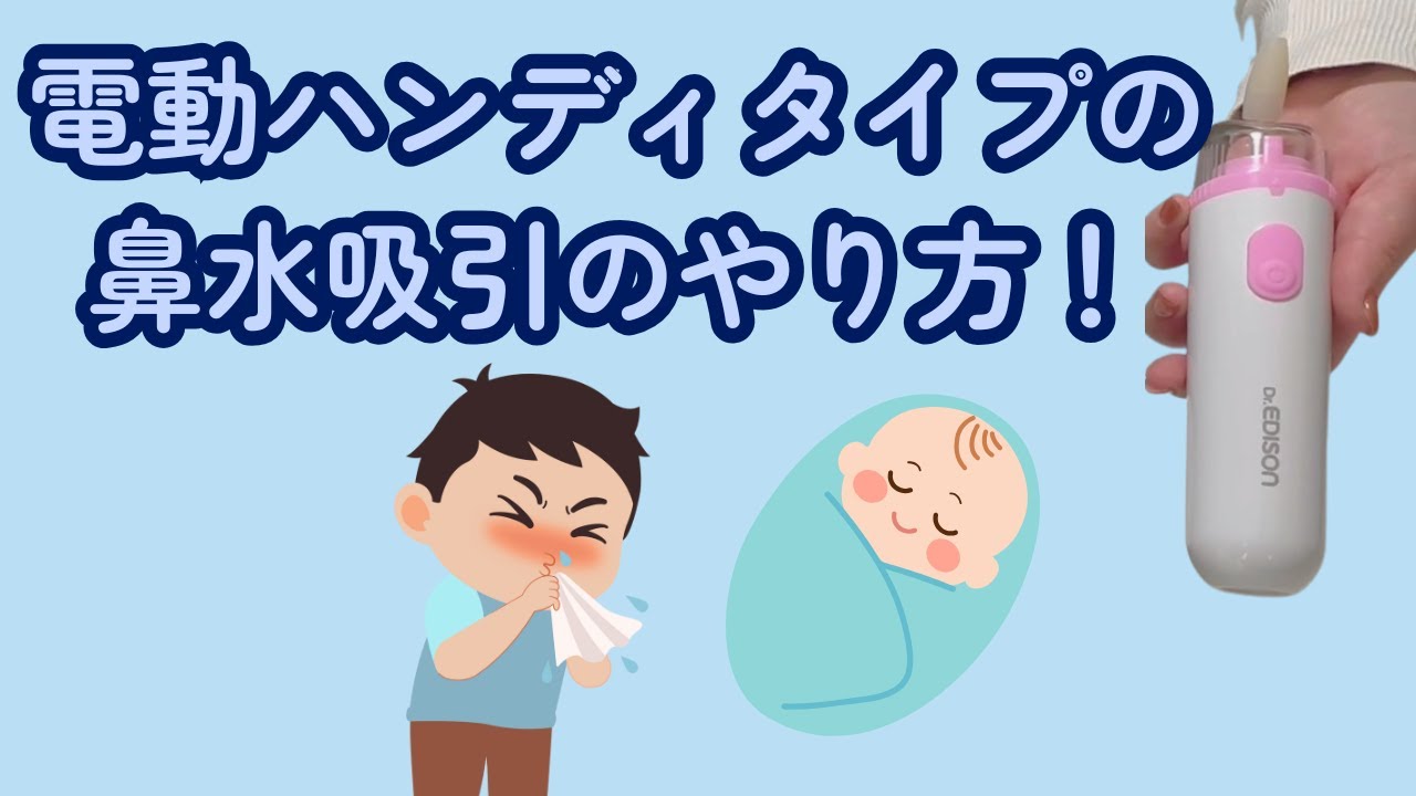 電動ハンディタイプの鼻水吸引のやり方！