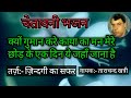 क्यूँ गुमान करे काया का मन मेरे एक दिन भजन
