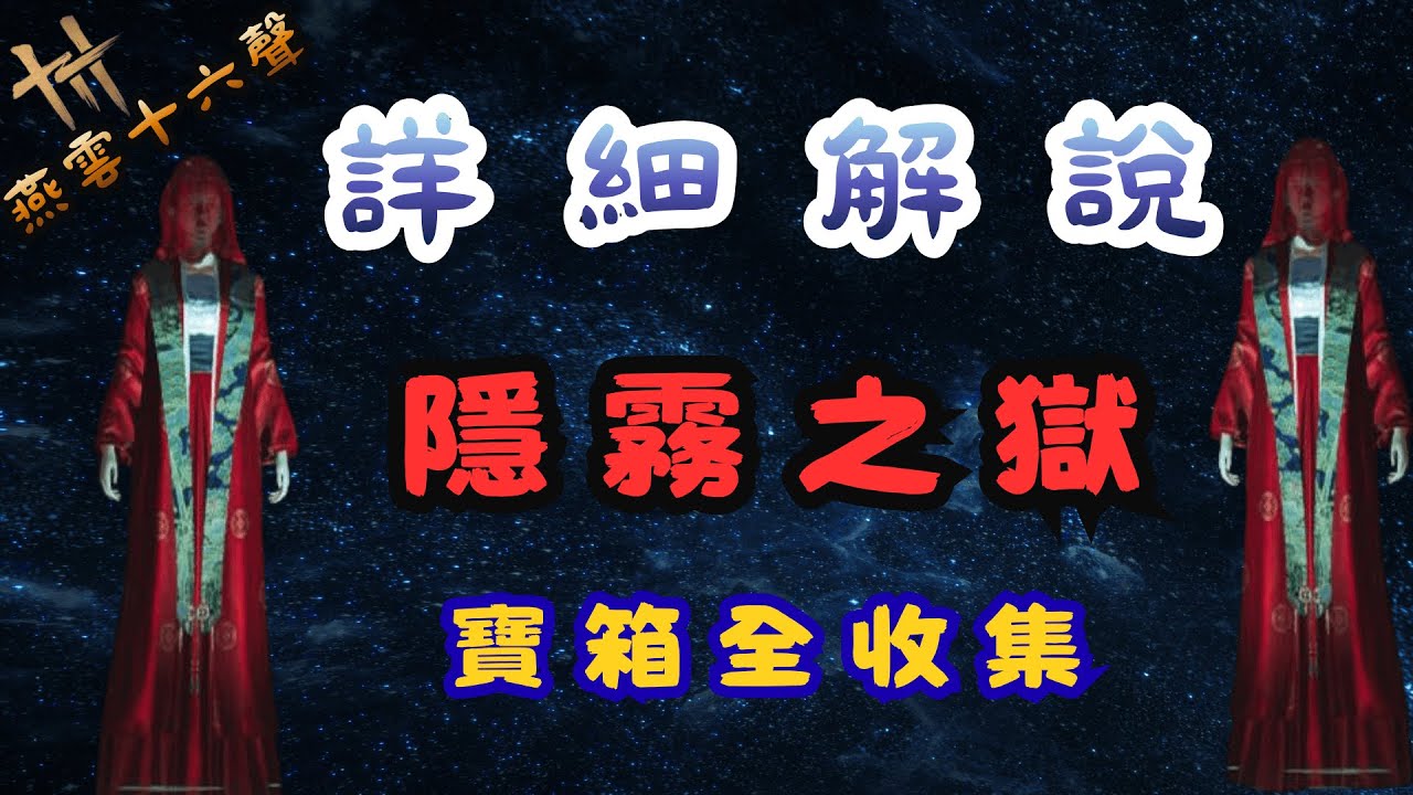 《詳細解說》隱霧之獄 快速通關 #wherewindsmeet #燕雲十六聲 #攻略