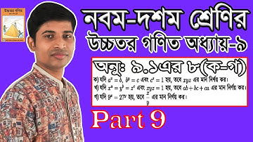 SSC Higher Math || উচ্চতর গণিত || Chapter 9 || 9.1 || Part 9 || সূচকীয় ও লগারিদমীয় ফাংশন || 8(1-3)