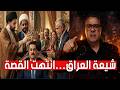 يا شيعة العراق انتهت القصة