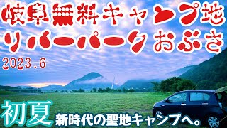 岐阜無料キャンプ場　事件後のリバーパークおぶさ近く河川敷に2023.6に突撃場内全体散策ソロキャンプしてみた動画。キャンプの聖地の最新を知る動画。初夏キャンプ