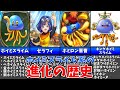【歴代ドラクエ】衝撃的な顔を持つ!?ホイミスライム系スライムの進化の歴史と変遷【ゆっくり解説】