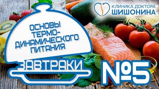 Вкусно И Просто ❤️ Завтрак №5 // Термодинамическое Питание Доктора Шишонина 🥗