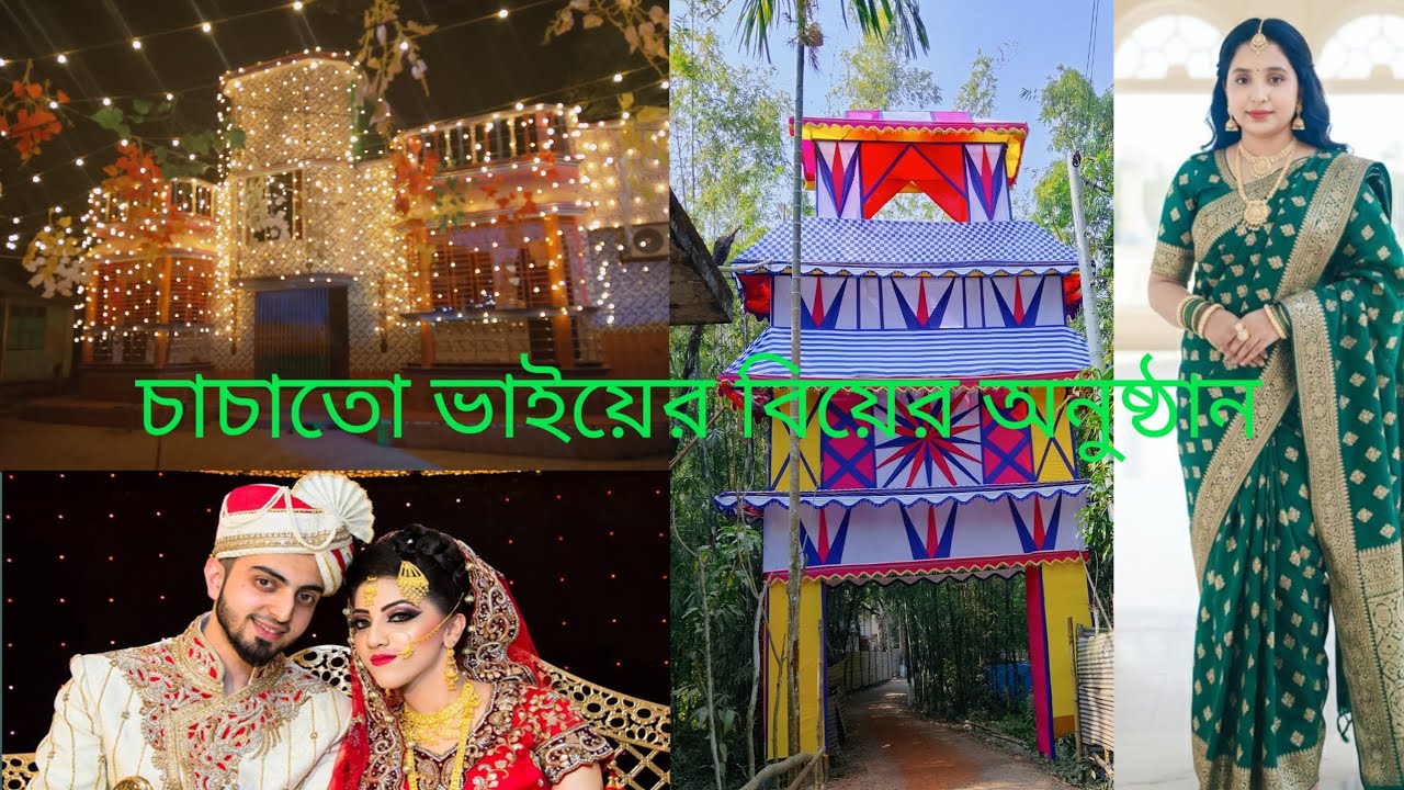 গ্রামীন বিয়ে বাড়ির অনুষ্ঠান পরিবেশ