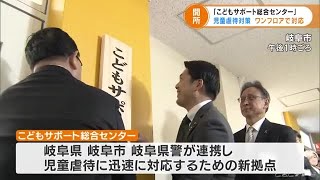 全国で初の試み　県の児童相談所と警察が同じフロア児童虐待対応　岐阜 (22/03/31 18:32)