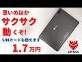 BMAX MaxPad I10【開封】AnTuTu 19万 思ったよりサクサク動く  1.7万円 低価格お気軽タブレット！  日本のAmazonで購入可能！ Band3対応で楽天モバイルも使えます！
