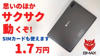 BMAX MaxPad I10【開封】AnTuTu 19万 思ったよりサクサク動く  1.7万円 低価格お気軽タブレット！  日本のAmazonで購入可能！ Band3対応で楽天モバイルも使えます！
