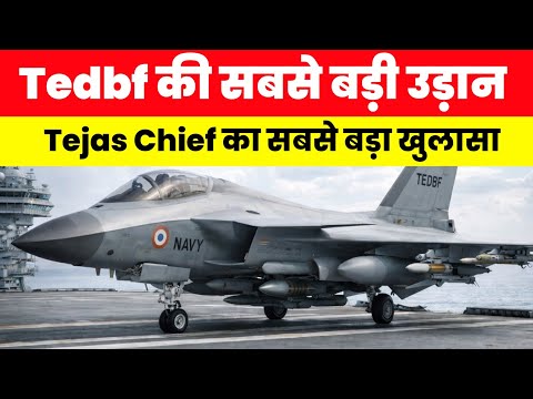 TEDBF की सबसे बड़ी उड़ान- Biggest Update on Tedbf fighter jet 