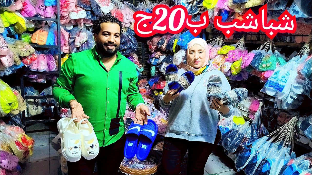 شباشب ب20ج😱 منبع الشباشب الاطفالي والحريمي والرجالي مكتب جمله ارخص💥 اسعار الجمله وقطاعي😱