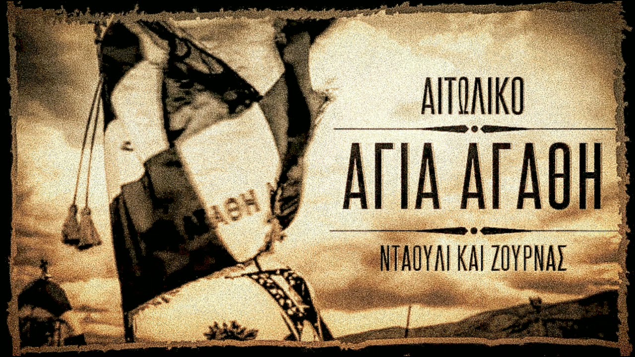 Μοιρολόι - Μινόρε (Αιτωλικό - Αγία Αγάθη)