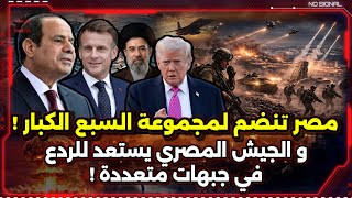 مصر تفعل إستراتيجية الردع مع الكبار ! و حل ملف إيران !