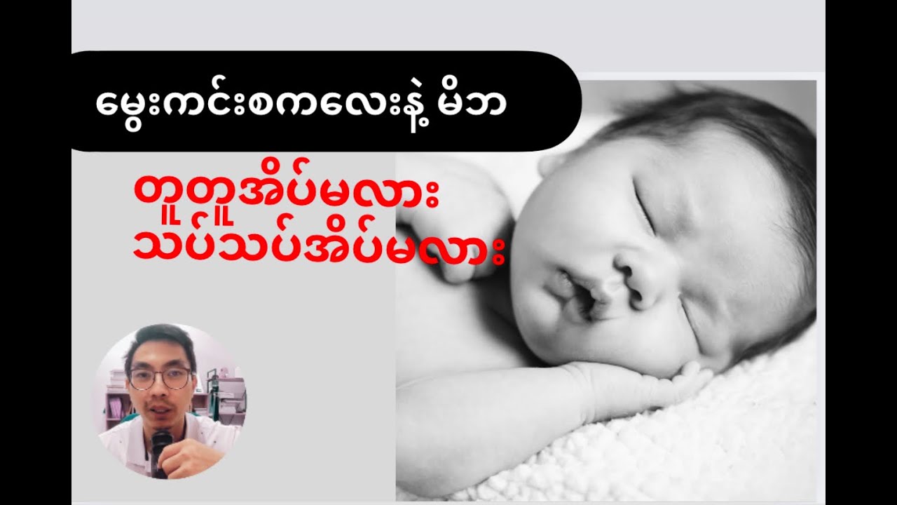 တူတူအိပ်မလား ခွဲအိပ်မလား