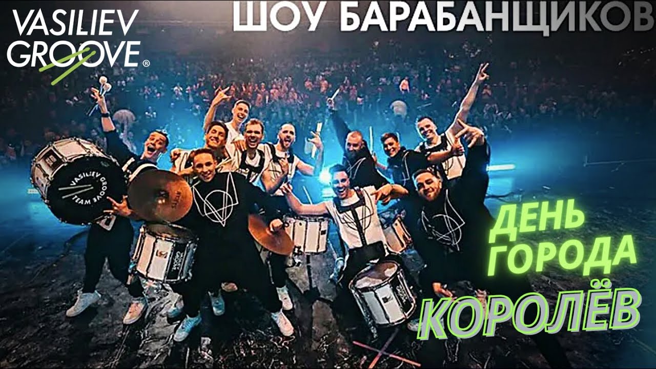 Шоу Барабанщиков №1 в России Васильев Грув на дне города Королев / 2022 ...