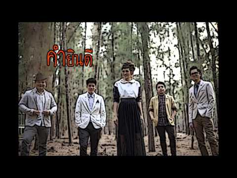 คำยินดี (Kum Yin Dee) - Klear [Music fast track]