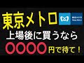 東京メトロを上場後に買うなら〇〇円で待て！【高配当IPO】【東京メトロ】