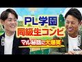 PL学園の進学秘話!平石さんのモテエピソードも!!