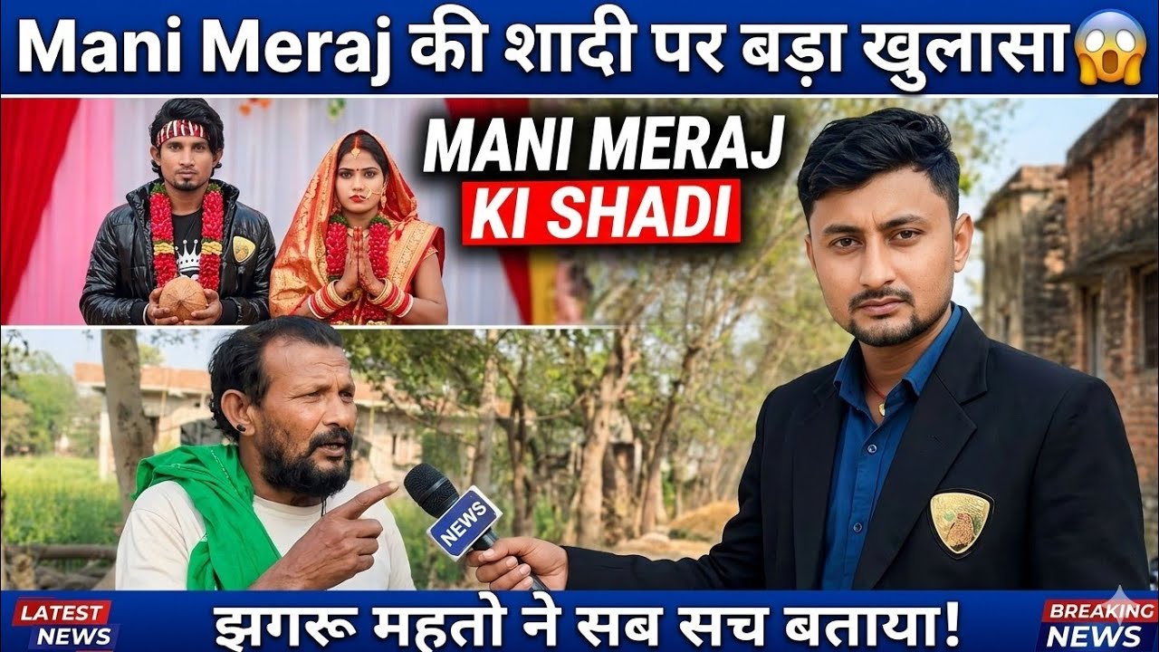 मनी मेराज के जेल से छूटने के बाद क्या बोले झगरू महतो || क्या मनी मेराज का टीम टूटने वाला है