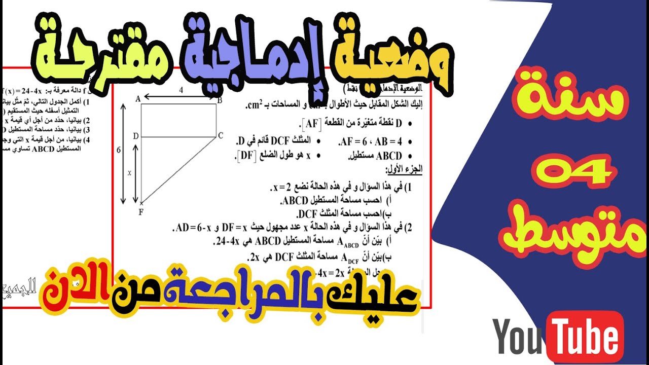 وضعية ادماجية مقترحة لسنة رابعة متوسط رياضيات bem2020
