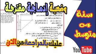 وضعية ادماجية مقترحة لسنة رابعة متوسط رياضيات bem2020