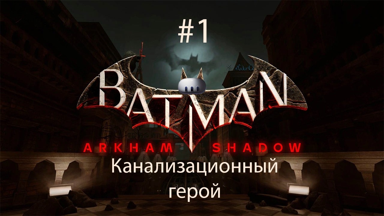 Batman Archam Shadow #1 | Канализационный герой