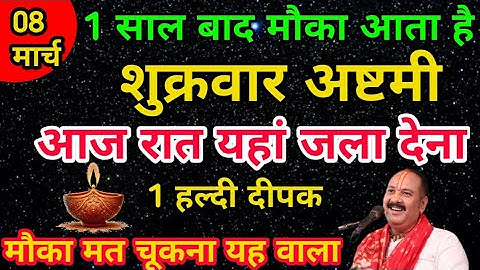 7 मार्च, शुक्रवार, अष्टमी की रात – ज़रूर करें १ दीपक और हल्दी वाला उपाय! #ashtmi