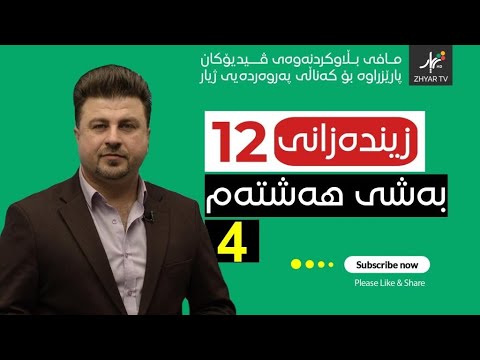 زیندەزانی 12| م.هۆشیار | بەشی هەشتەم | وانەی چوارەم