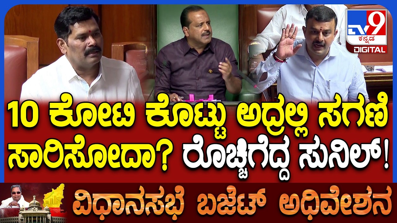Budget Session: ಯಾವ ಪುರುಷಾರ್ಥಕ್ಕೆ ಅಧ್ಯಕ್ಷರನ್ನು ನೇಮಕ ಮಾಡಿದ್ರಿ?ಸಚಿವ ತಂಗಡಗಿ ವಿರುದ್ಧ ಸುನಿಲ್ ಆಕ್ರೋಶ|#TV9D