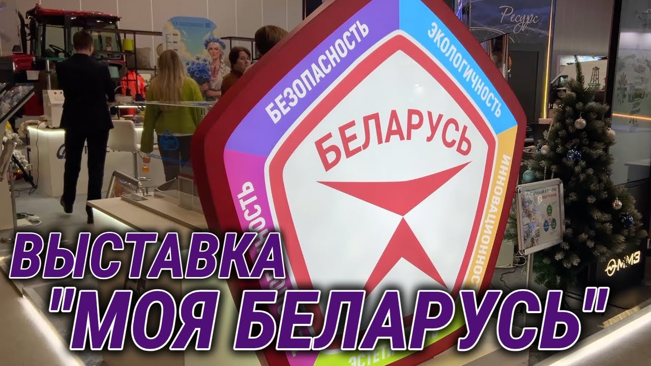 ВЫСТАВКА ДОСТИЖЕНИЙ СУВЕРЕННОЙ БЕЛАРУСИ