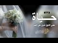شيلة باسم حياة فقط 2025 حياة معنى الذوق تفرق على الغير حماسيه شيله مدح باسم حياة mp3