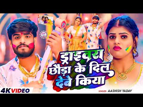 #Video | ड्राइवरा छौड़ा के दिल देबे किया | #Aashish Yadav का झुमटा स्पेशल होली गाना | New Holi Gana