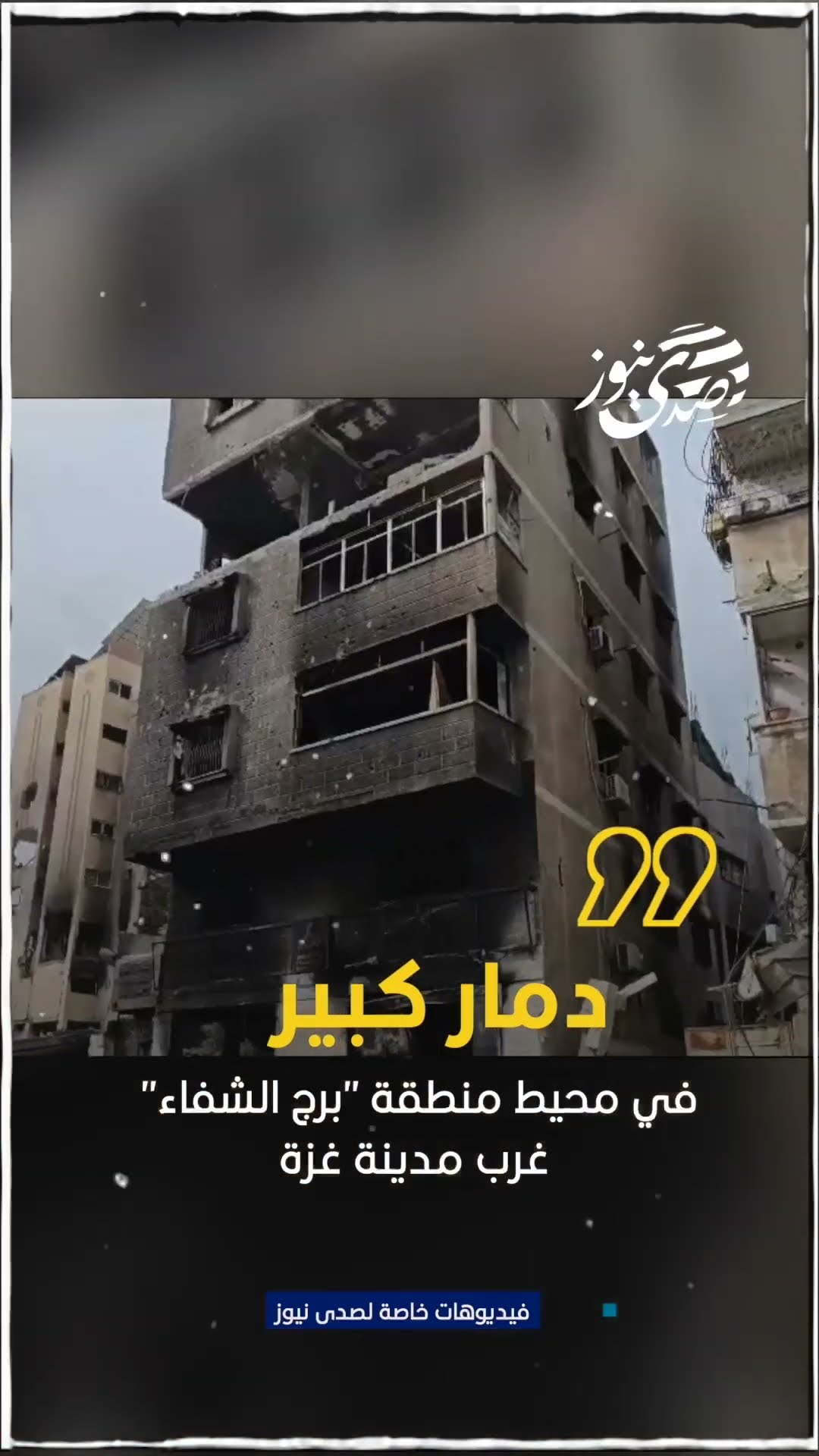 صدى نيوز | دمار كبير في محيط منطقة "برج الشفاء" غرب مدينة غزة